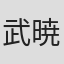 武田 暁